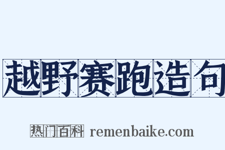 越野赛跑造句是什么意思的图片